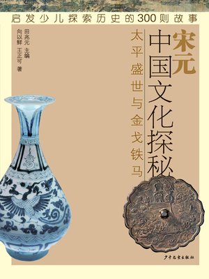 cover image of 中国文化探秘
